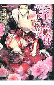 Super Qwest Library - 【中古】そして蝶は花と燃ゆ / 犬飼のの ボーイズラブ小説 (文庫)