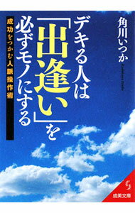 【中古】デキる人は「出逢い」を必ずモノにする / 角川いつか (文庫)