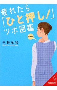 【中古】疲れたら「ひと押し！」ツボ図鑑 / 平野永和 (文庫)