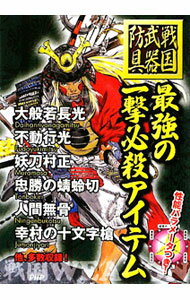 【中古】最強の一撃必殺アイテム / 戦国歴史研究会 (単行本)