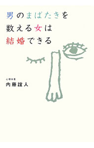 【中古】男のまばたきを数える女は結婚できる / 内藤誼人 (単行本)