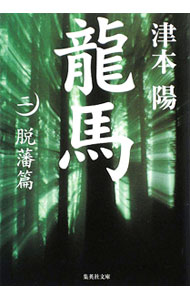 Pocketbooks （Literature） - 【中古】龍馬 2/ 津本陽 (文庫)