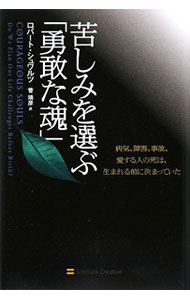 【中古】苦しみを選ぶ「勇敢な魂」　病気、障害、事故、愛する人の死は、生まれる前に決まっていた / ..