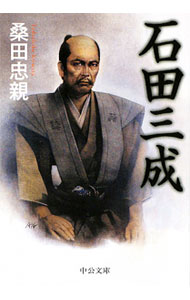 【中古】石田三成 / 桑田忠親 (文庫)