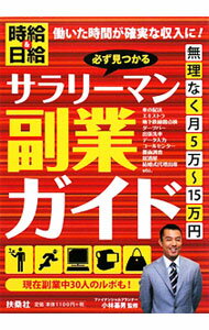 Self Development - 【中古】必ず見つかるサラリーマン副業ガイド / 小林基男 (単行本)