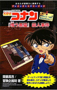 【中古】あなたが謎解きに挑戦するプレイングミステリーブック　名探偵コナン『嗤う黒猫』殺人事件 / 齋藤高吉／冒険企画局 (新書)