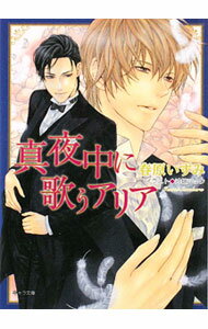 Gakken Moegi Library - 【中古】真夜中に歌うアリア / 春原いずみ ボーイズラブ小説 (文庫)