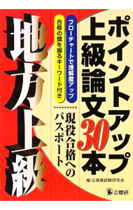【中古】地方上級ポイントアップ上級論文30本 / 公務員試験研究会【編】 (単行本)