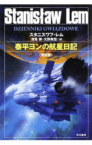 【中古】泰平ヨンの航星日記 / スタニスワフ レム