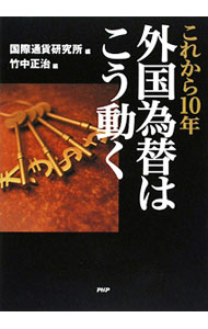 【中古】これから10年外国為替はこう動く / 国際通貨研究所 (単行本)