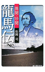 【中古】異聞・珍聞竜馬伝 / 松岡司 (単行本)