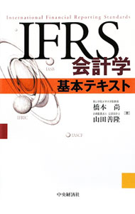 【中古】IFRS会計学基本テキスト / 橋本尚（1959〜） (単行本)