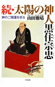 宗教, 倫理 - 【中古】続　太陽の神人黒住宗忠 / 山田雅晴