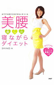【中古】【CD付】美腰癒しの寝ながらダイエット / 末吉志のぶ (単行本)