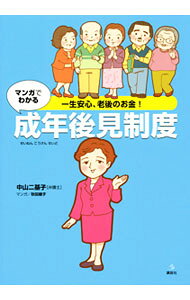 【中古】マンガでわかる成年後見制度 / 中山二基子