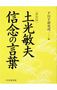 【中古】土光敏夫信念の言葉 / 土光敏夫 (文庫)
