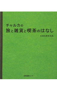 【中古】チャルカの旅と雑貨と喫茶のはなし / チャルカ