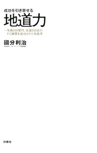 Sales, Business - 【中古】成功を引き寄せる地道力 / 国分利治 (単行本)