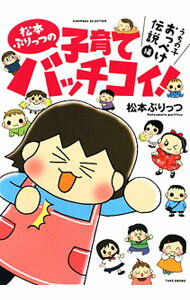 【中古】松本ぷりっつの子育てバッチコイ！−うちの子おっぺけ伝説編− / 松本ぷりっつ