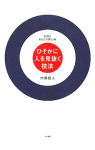 【中古】ひそかに人を見抜く技法 / 内藤誼人