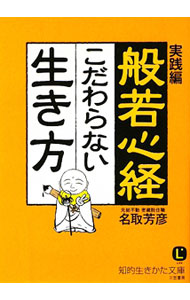 &nbsp;&nbsp;&nbsp; 般若心経こだわらない生き方 文庫 の詳細 出版社: 三笠書房 レーベル: 知的生きかた文庫 作者: 名取芳彦 カナ: ハンニャシンギョウコダワラナイイキカタ / ナトリホウゲン サイズ: 文庫 ISBN: 9784837978138 発売日: 2009/10/01 関連商品リンク : 名取芳彦 三笠書房 知的生きかた文庫