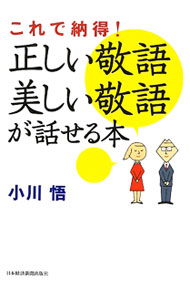 &nbsp;&nbsp;&nbsp; 正しい敬語美しい敬語が話せる本 単行本 の詳細 出版社: 日本経済新聞出版社 レーベル: 作者: 小川悟（1935−） カナ: タダシイケイゴウツクシイケイゴガハナセルホン / オガワサトル サイズ: 単行本 ISBN: 9784532167127 発売日: 2009/09/01 関連商品リンク : 小川悟（1935−） 日本経済新聞出版社