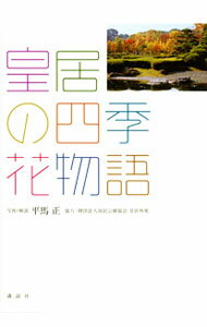 【中古】皇居の四季・花物語 / 平馬正 (単行本)