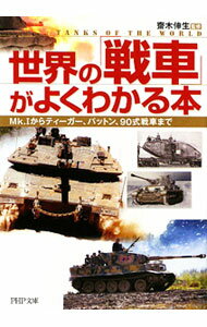 【中古】世界の「戦車」がよくわかる本−Mk．からティーガー、パットン、90式戦車まで− / 齋木伸生【監修】