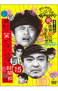 【中古】ダウンタウンのガキの使いやあらへんで！！　（祝）通算