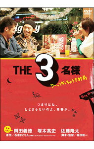 【中古】【全品10倍！3/25限定】THE3名様　ワーってなっちゃう5秒前 / 福田雄一【監督】