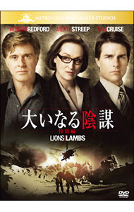 【中古】大いなる陰謀 特別編 / ロバート・レッドフォード【監督】