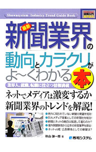 &nbsp;&nbsp;&nbsp; 最新新聞業界の動向とカラクリがよ−くわかる本 単行本 の詳細 出版社: 秀和システム レーベル: How‐nual図解入門 作者: 秋山謙一郎 カナ: サイシンシンブンギョウカイノドウコウトカラクリガヨークワカルホン / アキヤマケンイチロウ サイズ: 単行本 ISBN: 9784798023915 発売日: 2009/10/01 関連商品リンク : 秋山謙一郎 秀和システム How‐nual図解入門