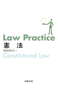 【中古】Law Practice憲法 / 笹田栄司 (単行本)