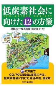 【中古】低炭素社会に向けた12の方策 / 藤野純一 (単行本)
