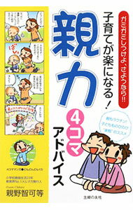 【中古】子育てが楽になる！親力4コマアドバイス / 親野智可等 (単行本)