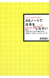 【中古】A6ノートで仕事を超仕組み化しなさい / 松宮義仁 (単行本)
