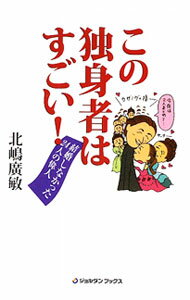 【中古】この独身者はすごい！ / 北嶋広敏