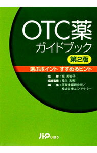 【中古】OTC薬ガイドブック / 堀美智子 (単行本)