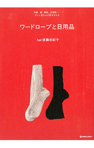 &nbsp;&nbsp;&nbsp; ワードローブと日用品 単行本 の詳細 出版社: マーブルトロン レーベル: MARBLE　BOOKS 作者: 後藤由紀子 カナ: ワードローブトニチヨウヒン / ゴトウユキコ サイズ: 単行本 ISBN: 9784123902373 発売日: 2009/09/01 関連商品リンク : 後藤由紀子 マーブルトロン MARBLE　BOOKS