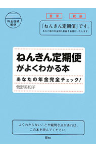 【中古】ねんきん定期便がよくわかる本 / 菅野美和子 (単行本)