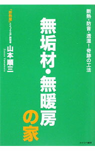 樂天商城 - 【中古】無垢材・無暖房の家 / 山本順三