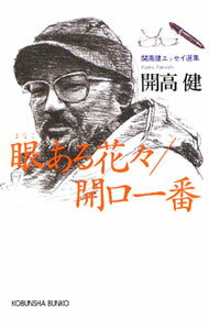 【中古】眼ある花々／開口一番 / 開高健 (文庫)