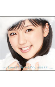 【中古】LOVE＆PEACE＝パラダイス / 真野恵里菜【出演】