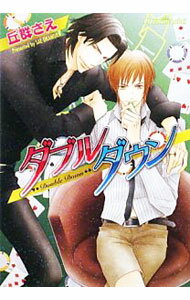 【中古】ダブルダウン / 丘群さえ ボーイズラブ小説 (文庫)