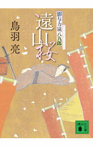 【中古】遠山桜 影与力嵐八九郎 / 鳥羽亮 (文庫)