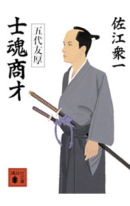 【中古】士魂商才　五代友厚 / 佐江衆一 (文庫)