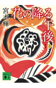 【中古】花の降る午後 【新装版】 上/ 宮本輝