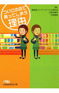 【中古】ついこの店で買ってしまう理由（わけ） / 博報堂 (文庫)