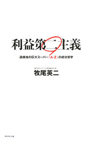 【中古】利益第二主義 / 牧尾英二