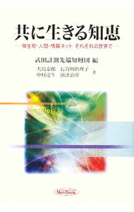 【中古】共に生きる知恵 / 武田計測先端知財団 (単行本)